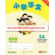 2A Activity Book Chinese Xiaoxue Huawen 小学华文 活动本 (New Edition/Revisi)