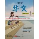 1A Work Book Normal Academic Chinese Language for Secondary 中学华文 普通学术 作业本 一上 