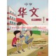 Text Book 2B Normal Academic Chinese for Secondary 中学华文 2B 课本 普通学术