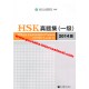 2014 HSK Level 1 真题集 