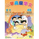 Higher Primary Chinese 4B TEXT BOOK