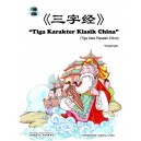 Tiga Karakter Klasik China 三字经